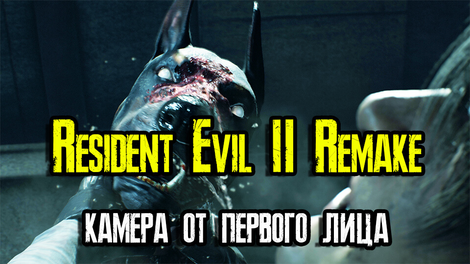 Resident evil 2 мод от первого лица как установить